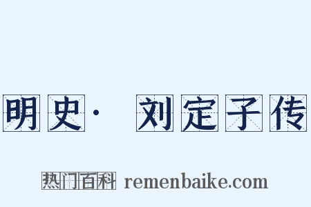 明史·刘定子传是什么意思的图片